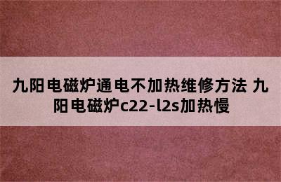 九阳电磁炉通电不加热维修方法 九阳电磁炉c22-l2s加热慢